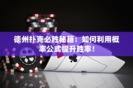 德州扑克必胜秘籍：如何利用概率公式提升胜率！