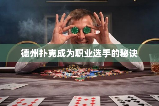 德州扑克成为职业选手的秘诀