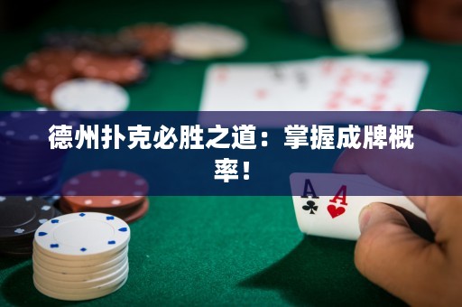 德州扑克必胜之道：掌握成牌概率！