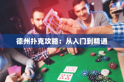 德州扑克攻略：从入门到精通