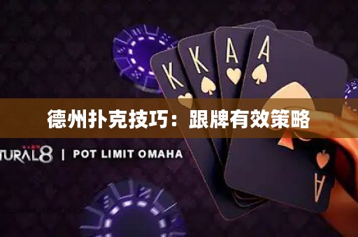 德州扑克技巧：跟牌有效策略