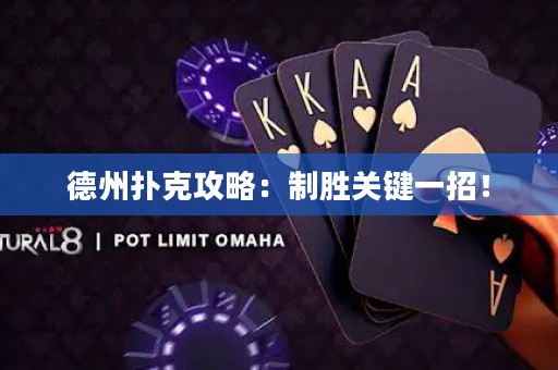 德州扑克攻略：制胜关键一招！