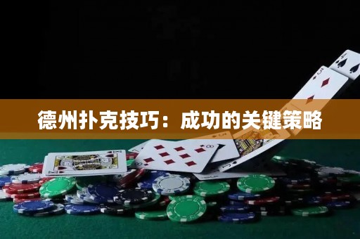 德州扑克技巧：成功的关键策略