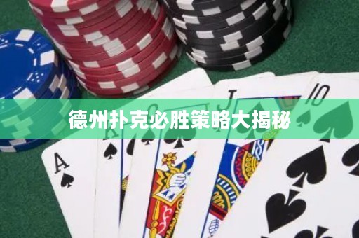 德州扑克必胜策略大揭秘