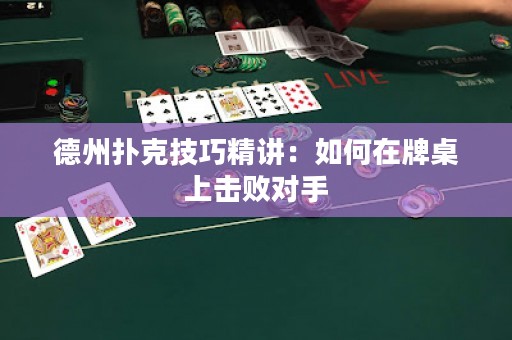 德州扑克技巧精讲：如何在牌桌上击败对手