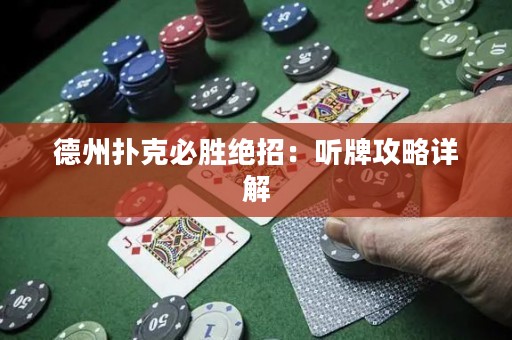 德州扑克必胜绝招：听牌攻略详解