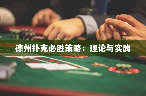 德州扑克必胜策略：理论与实践
