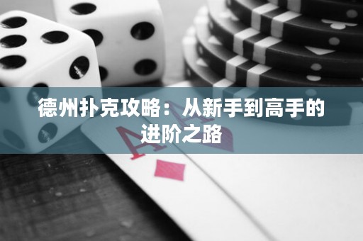 德州扑克攻略：从新手到高手的进阶之路