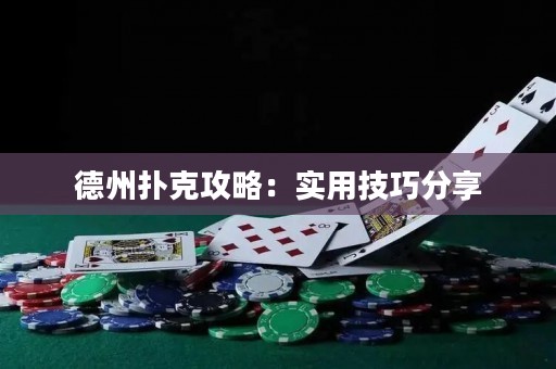 德州扑克攻略：实用技巧分享