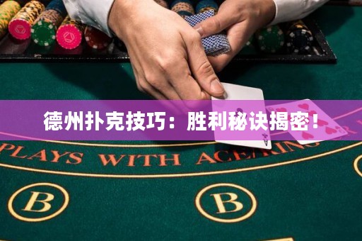 德州扑克技巧：胜利秘诀揭密！