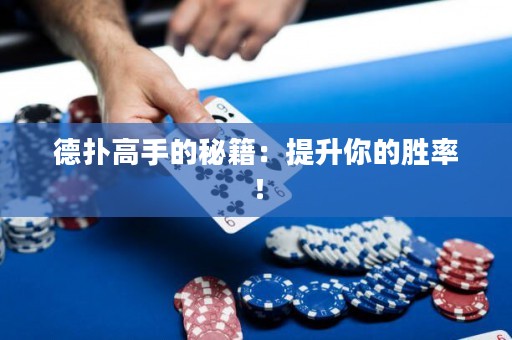 德扑高手的秘籍：提升你的胜率！