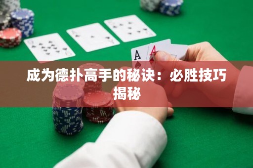 成为德扑高手的秘诀：必胜技巧揭秘