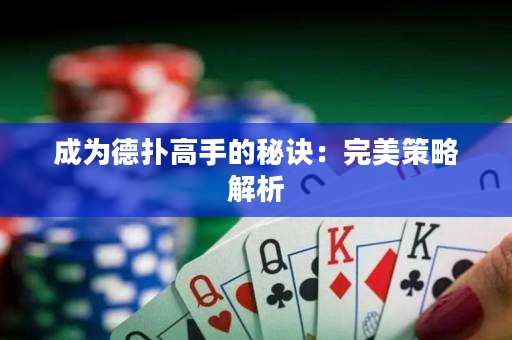 成为德扑高手的秘诀：完美策略解析