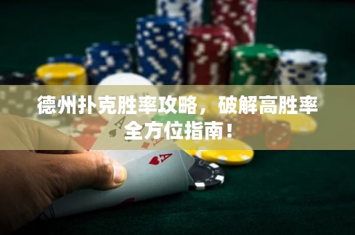 德州扑克胜率攻略，破解高胜率全方位指南！