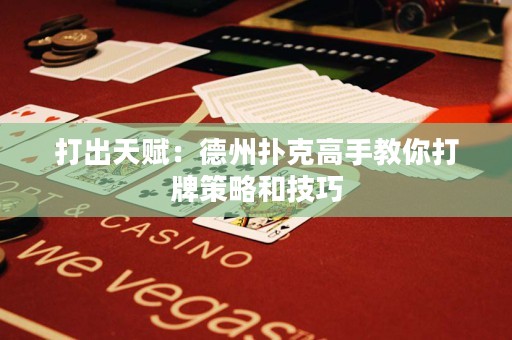 打出天赋：德州扑克高手教你打牌策略和技巧