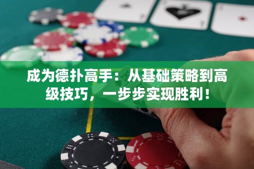 成为德扑高手：从基础策略到高级技巧，一步步实现胜利！