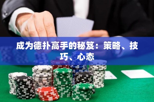 成为德扑高手的秘笈：策略、技巧、心态