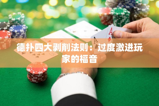德扑四大剥削法则：过度激进玩家的福音