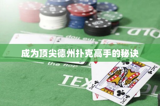 成为顶尖德州扑克高手的秘诀