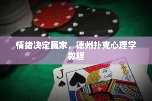 情绪决定赢家，德州扑克心理学教程