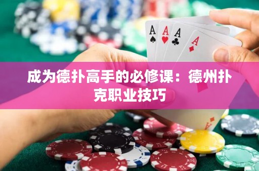 成为德扑高手的必修课：德州扑克职业技巧