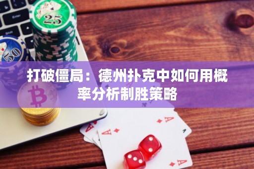 打破僵局：德州扑克中如何用概率分析制胜策略
