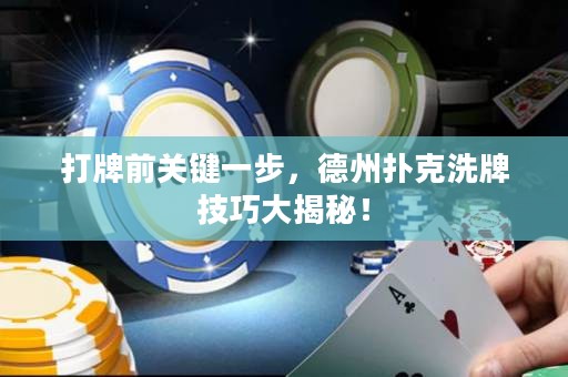 打牌前关键一步，德州扑克洗牌技巧大揭秘！