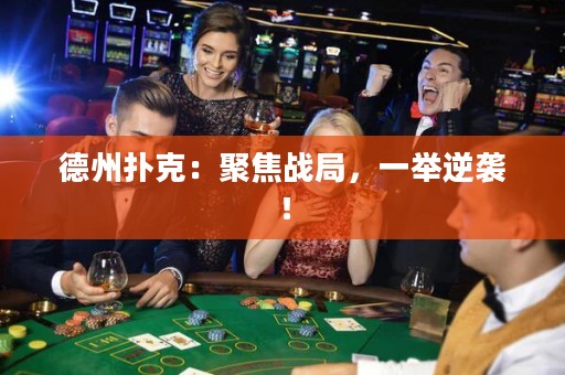 德州扑克：聚焦战局，一举逆袭！