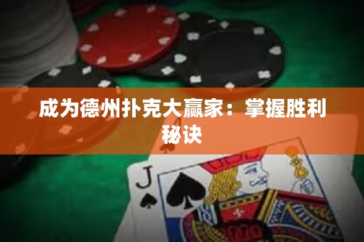 成为德州扑克大赢家：掌握胜利秘诀
