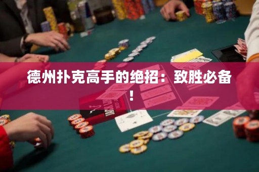 德州扑克高手的绝招：致胜必备！