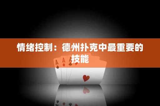 情绪控制：德州扑克中最重要的技能
