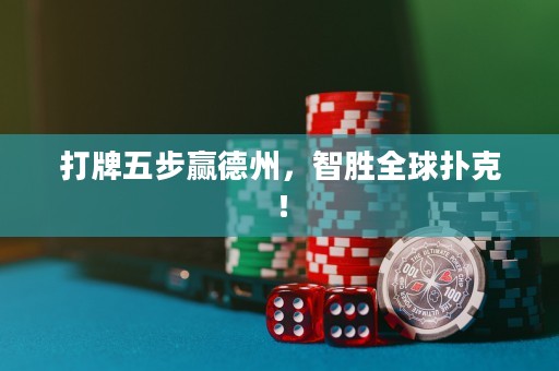 打牌五步赢德州，智胜全球扑克！