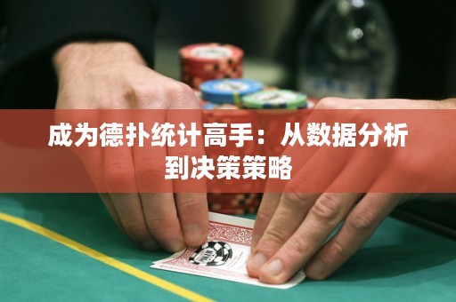 成为德扑统计高手：从数据分析到决策策略