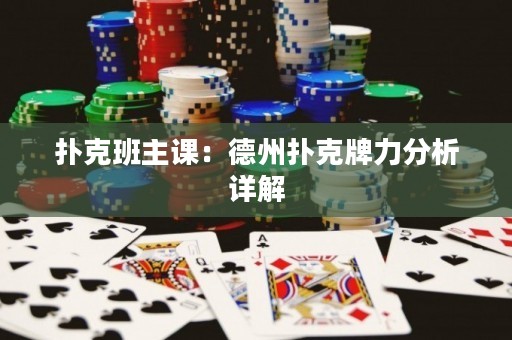 扑克班主课：德州扑克牌力分析详解