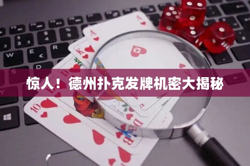 惊人！德州扑克发牌机密大揭秘