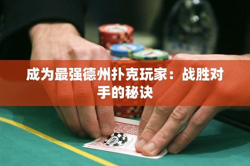 成为最强德州扑克玩家：战胜对手的秘诀
