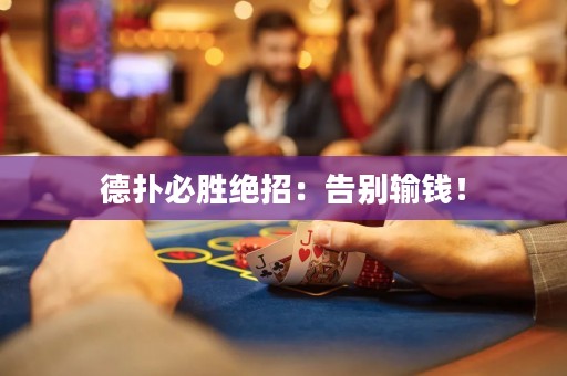 德扑必胜绝招：告别输钱！