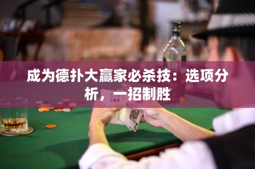 成为德扑大赢家必杀技：选项分析，一招制胜