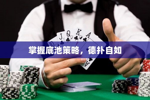 掌握底池策略，德扑自如