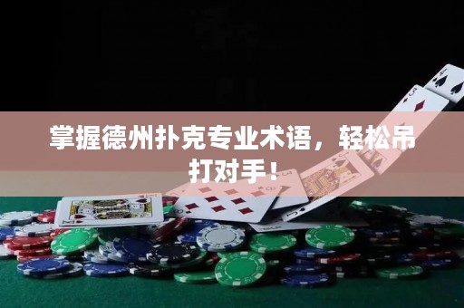 掌握德州扑克专业术语，轻松吊打对手！