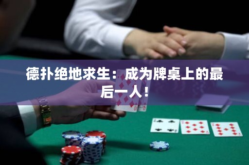 德扑绝地求生：成为牌桌上的最后一人！