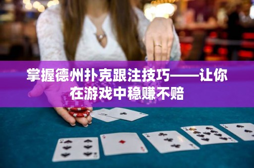 掌握德州扑克跟注技巧——让你在游戏中稳赚不赔