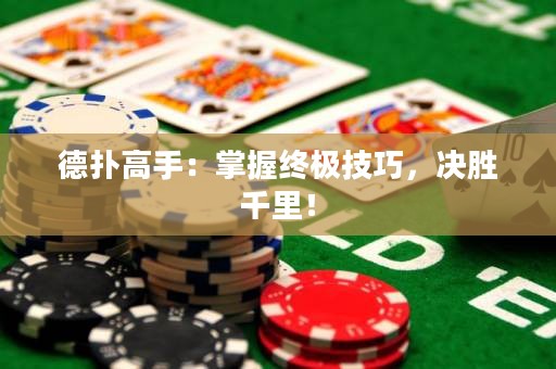 德扑高手：掌握终极技巧，决胜千里！