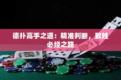 德扑高手之道：精准判断，致胜必经之路