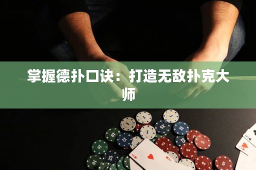 掌握德扑口诀：打造无敌扑克大师