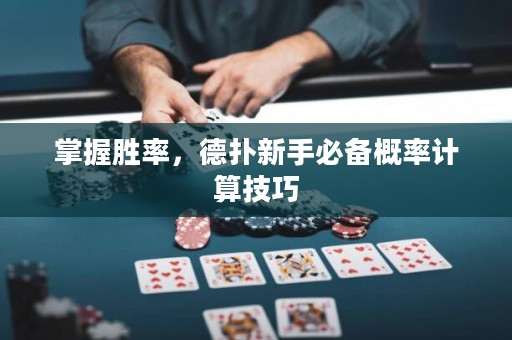 掌握胜率，德扑新手必备概率计算技巧