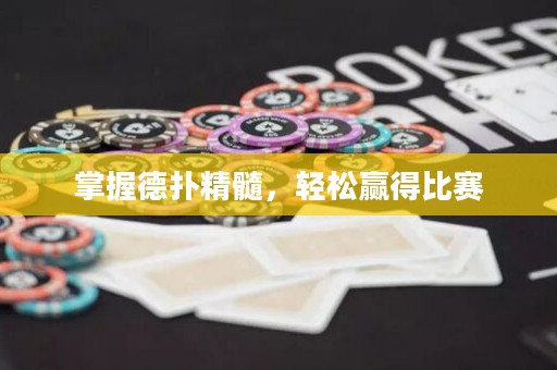 掌握德扑精髓，轻松赢得比赛