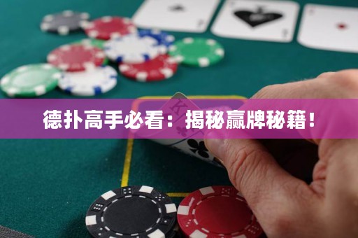 德扑高手必看：揭秘赢牌秘籍！