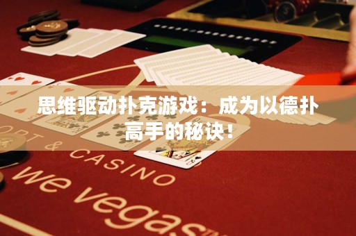 思维驱动扑克游戏：成为以德扑高手的秘诀！