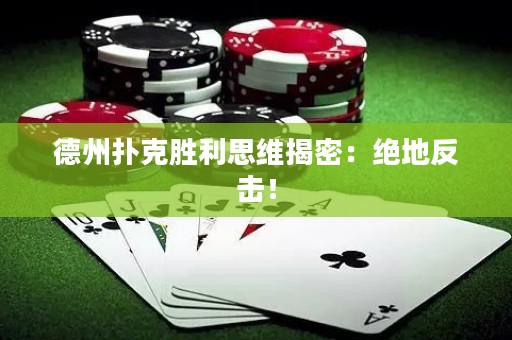 德州扑克胜利思维揭密：绝地反击！
